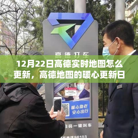 高德地圖暖心更新日，12月22日實時地圖更新指南及驚喜功能解析