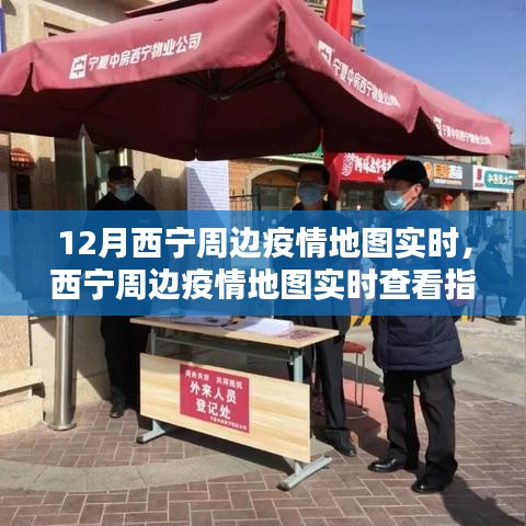 掌握最新動(dòng)態(tài)，西寧周邊疫情地圖實(shí)時(shí)查看指南