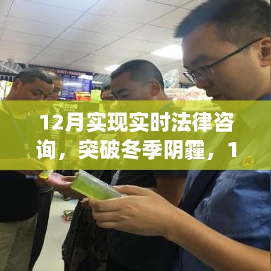 12月開(kāi)啟實(shí)時(shí)法律咨詢新篇章，突破冬季陰霾，成就法律夢(mèng)想之旅
