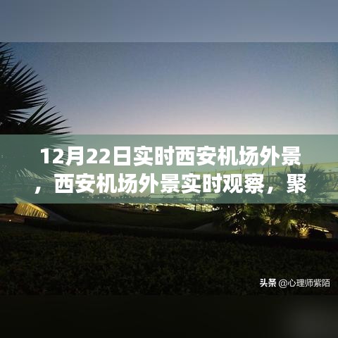 聚焦西安機(jī)場(chǎng)，12月22日實(shí)時(shí)外景觀察與多元視角論述