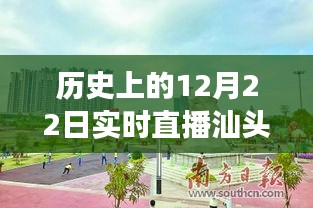 歷史上的12月22日汕頭兒童公園直播回顧，與自然美景的親密接觸
