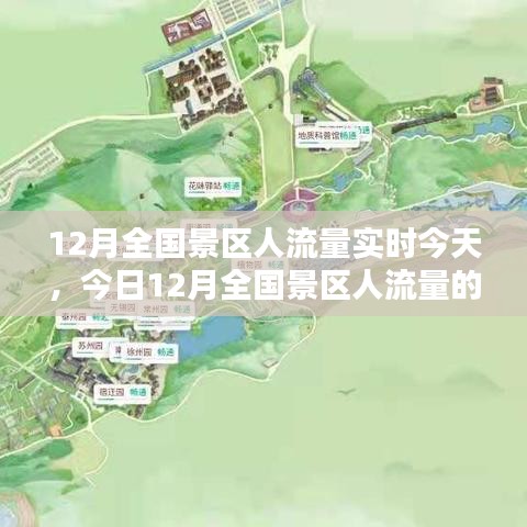 今日深度解析，12月全國景區(qū)人流量的實時評測與動態(tài)觀察