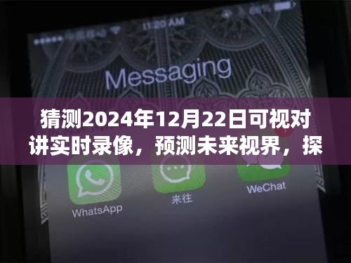 探索未來視界，預(yù)測2024年可視對講實時錄像技術(shù)及其深遠(yuǎn)影響
