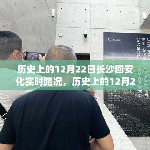 歷史上的12月22日長沙至安化實時路況詳解與行車指南（初/進(jìn)階用戶必看）