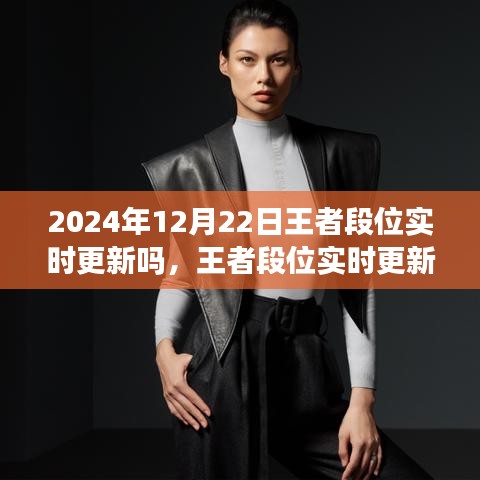 王者段位實時更新評測，體驗與洞察