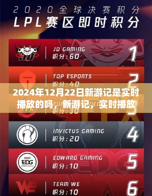 新游記實(shí)時(shí)播放還是預(yù)定播放？探討2024年12月22日的播出可能性