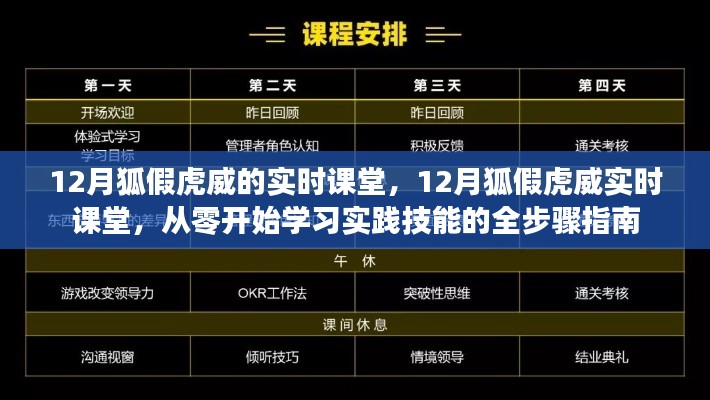 12月狐假虎威實(shí)時(shí)課堂，從零起步，實(shí)踐技能全步驟學(xué)習(xí)指南