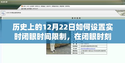 歷史上的12月22日，設(shè)定實(shí)時(shí)閉眼時(shí)間，溫馨約定共創(chuàng)美好時(shí)光