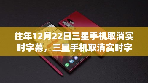 三星手機取消實時字幕，心靈與美景的交融時刻