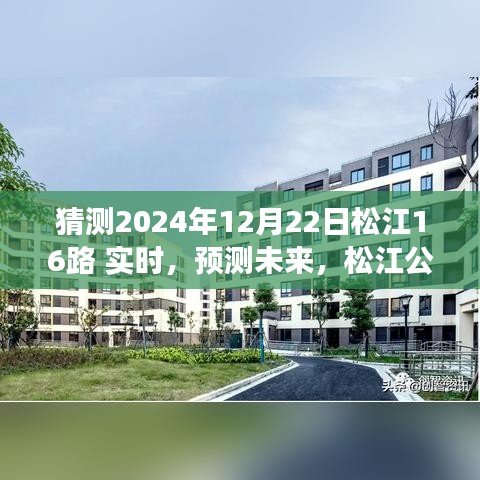 松江公交16路未來動(dòng)態(tài)預(yù)測，探索2024年12月22日的實(shí)時(shí)動(dòng)態(tài)