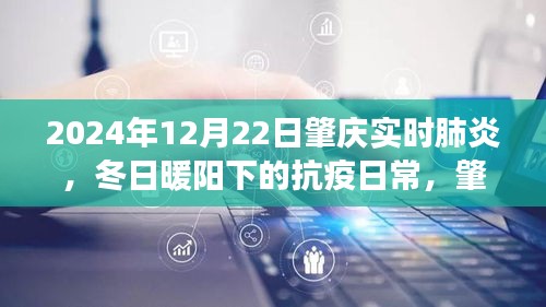 冬日暖陽下的抗疫日常，肇慶的肺炎守護故事（實時更新至2024年12月22日）