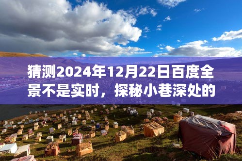探秘小巷深處的隱藏寶藏，百度全景非實(shí)時(shí)之旅的特色小店探索