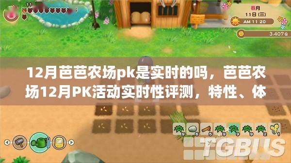 芭芭農場12月PK活動深度解析，實時性、特性、體驗、競爭分析與目標用戶研究