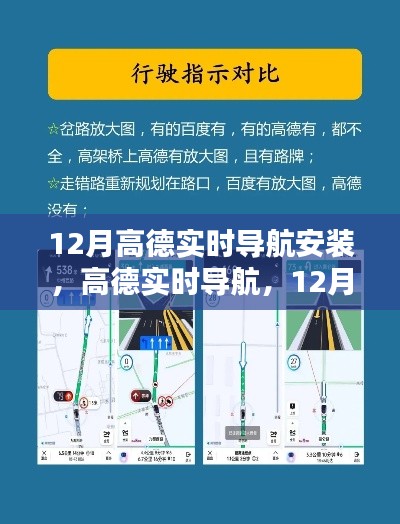 12月高德實(shí)時(shí)導(dǎo)航安裝指南，輕松掌握出行秘籍，實(shí)時(shí)導(dǎo)航助你暢游無阻