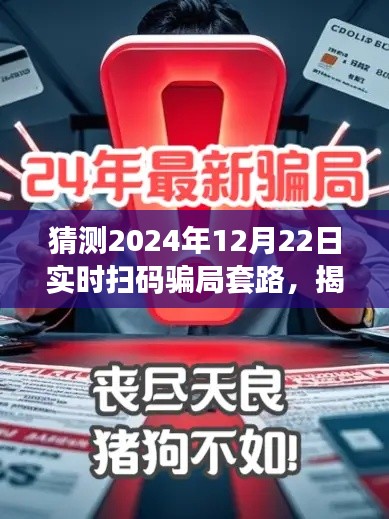 揭秘預(yù)測，2024年實(shí)時(shí)掃碼騙局新套路揭秘與防范指南