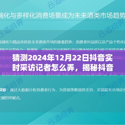 揭秘抖音實時采訪記者操作之道，預測與展望2024年12月22日深度評測與采訪流程揭秘。
