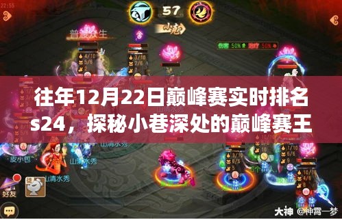 探秘巔峰賽王者小店，揭秘往年12月22日巔峰賽實(shí)時(shí)排名S24背后的故事與小巷深處的秘密