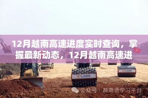 掌握最新動態(tài)，12月越南高速公路建設(shè)進(jìn)度實時查詢