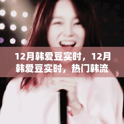 12月韓愛豆實(shí)時(shí)動(dòng)態(tài)，熱門韓流明星一網(wǎng)打盡