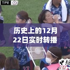 揭秘歷史上的今天，揭秘12月22日實時轉(zhuǎn)播背后的故事與塑造自信成就之路