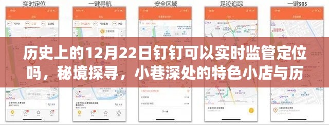 歷史上的12月22日釘釘定位之謎，實時監(jiān)管定位、秘境探尋與小店的神秘故事