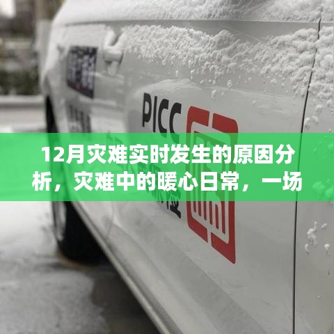 雪災(zāi)背后的暖心日常，災(zāi)難實(shí)時(shí)分析與感人瞬間