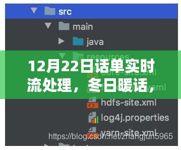 冬日暖話，話單實時流處理中的溫情與智慧——12月22日特別篇