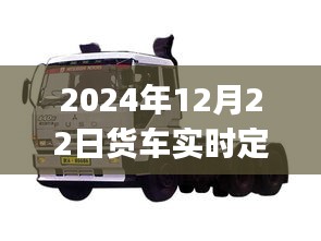 2024年貨車實(shí)時(shí)定位方法詳解，初學(xué)者與進(jìn)階用戶指南