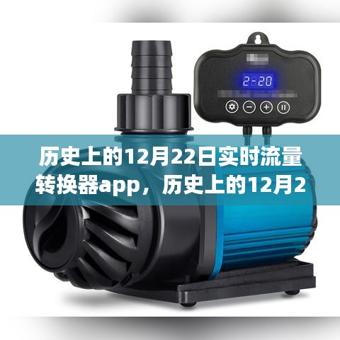 歷史上的12月22日，實(shí)時(shí)流量轉(zhuǎn)換器app制作指南與步驟