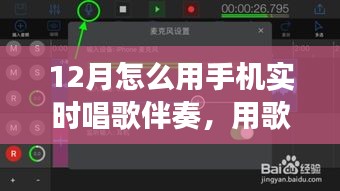 手機實時伴奏，點亮十二月的歌聲旋律之旅