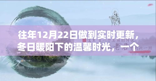冬日暖陽(yáng)下的溫馨日常，友情、愛(ài)與陪伴的故事