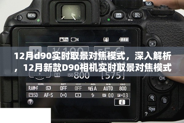 深入解析，新款D90相機(jī)實(shí)時(shí)取景對(duì)焦模式全面評(píng)測(cè)與體驗(yàn)
