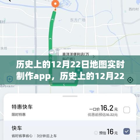 歷史上的12月22日地圖實時制作app深度解析與評測，功能、性能與用戶體驗全面介紹