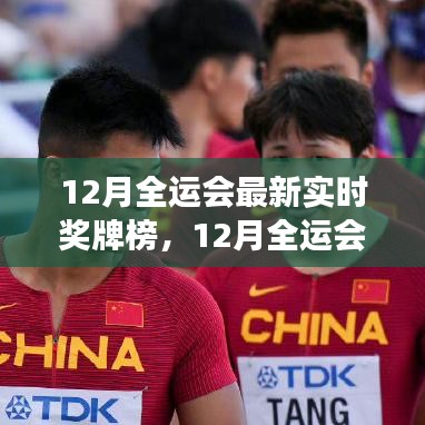 全面解讀，最新實(shí)時(shí)獎(jiǎng)牌榜下的全運(yùn)會(huì)優(yōu)劣與特色