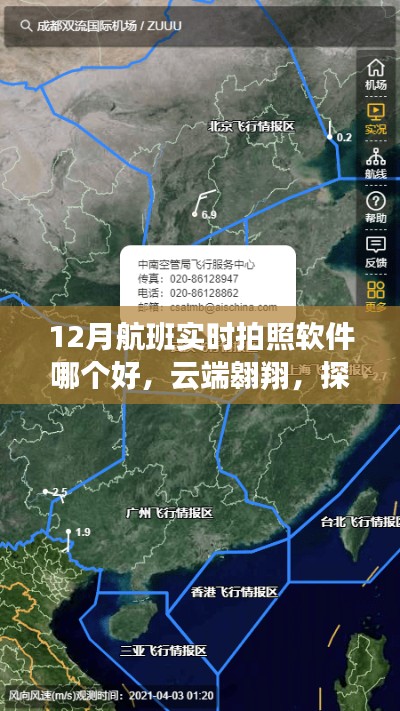云端翱翔，探索最佳航班實(shí)時(shí)拍照軟件，體驗(yàn)科技魅力瞬間