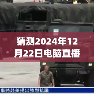 2024年電腦直播實時監(jiān)看的探索與洞察，背景、進展、影響及預測