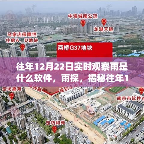 揭秘，實(shí)時(shí)觀察雨的秘密軟件傳奇——雨探與往年12月22日的實(shí)時(shí)雨情觀察工具介紹