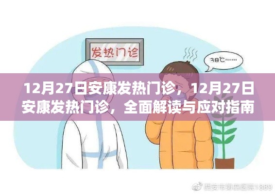 安康發(fā)熱門診全面解讀與應對指南，12月27日最新動態(tài)及應對策略