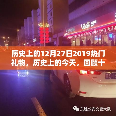 回顧歷史，2019年十二月二十七日的熱門禮物趨勢(shì)探索
