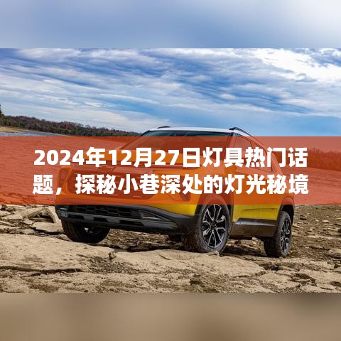 探秘小巷深處的燈光秘境，聚焦2024年燈具潮流熱門話題