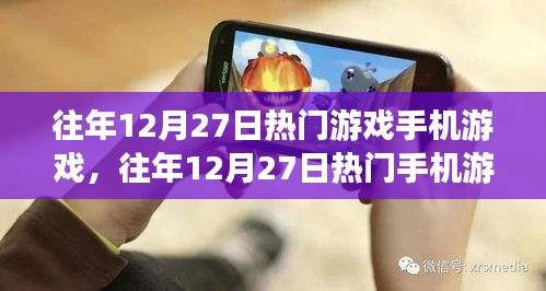 往年12月27日熱門手機(jī)游戲攻略，新手入門與進(jìn)階指南