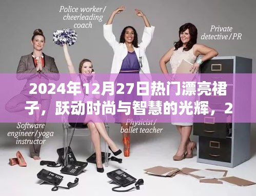 時(shí)尚躍動(dòng)，2024年12月27日熱門裙裝展現(xiàn)智慧與自信的光輝