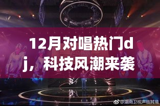科技風(fēng)潮引領(lǐng)下的智能DJ設(shè)備，重新定義娛樂體驗，引領(lǐng)12月對唱熱潮