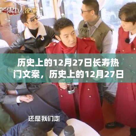 歷史上的12月27日長壽熱門文案深度解析，特性、體驗、對比與用戶群體分析