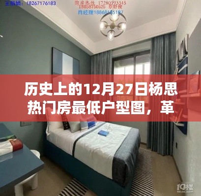 歷史上的12月27日楊思熱門房最低戶型圖，智能科技重塑居住體驗新篇章