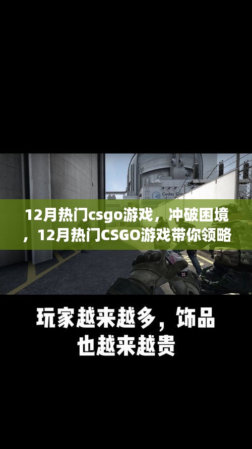 沖破困境，領略CSGO游戲自信與成就的力量