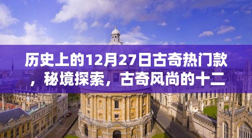 秘境時(shí)尚之旅，古奇風(fēng)尚的十二月二十七日巷弄時(shí)尚寶藏揭秘