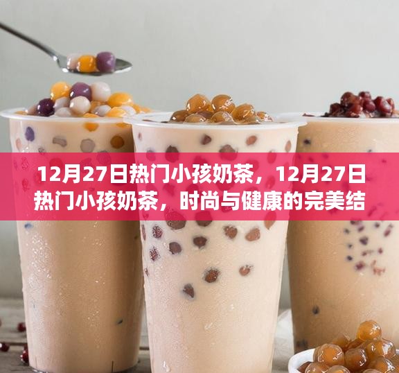 時尚與健康兼?zhèn)?，熱門小孩奶茶風(fēng)潮來襲！