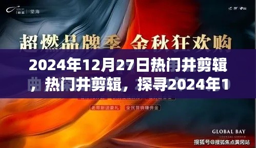 探尋潮流精華，2024年12月27日熱門井剪輯精選展示