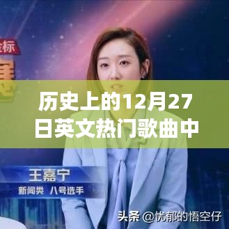 歷史上的十二月二十七日流行歌曲中文歌詞回顧，旋律中的溫馨回憶與故事